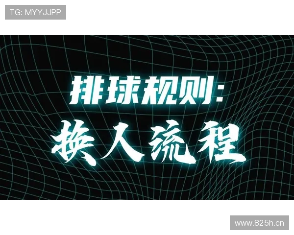 换人窗口规则拆解：何时能换、换多少人、流程怎么走？